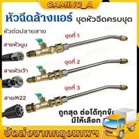 ราคา 1/4 หัวฉีดล้างแอร์ หัวฉีดน้ำแรงดันสูง ปั้มฉีดน้ำแรงดันสูง ล้างแอร์ QUICK RELEASE COUPLER หัวฉีดล้างแอร์ครบชุด (26755904874)