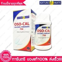 ราคา แคลเซียม แอล-ทรีโอเนต 750 มก. Naturemate OSO Cal Calcium L Threonate 750 mg 30 เม็ด (1849607179)
