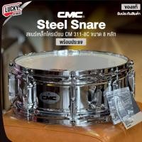 ราคา [โค้ดลด1000-] CMC กลองสแนร์ Prelude Steel สแนร์เหล็ก รุ่น CM 311-8C สีโครเมียม 8 หลัก สแนร์ พร้อมประแจ ไม้กลอง (43423089935)