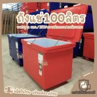 ราคา ถังน้ำแข็ง ถังแช่ 100ลิตร ที่เก็บน้ำแข็ง ถังแช่น้ำแข็ง กระติกน้ำแข็ง ถังแช่เครื่องดื่ม ถังแช่เนื้อสัตว์ ถังแช่ผักผลไม้ (17125123975)