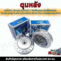 ราคา ดุมหลัง ชุบสีบรอนซ์ Scoopy,Scoopy-i 2009-2021/Click ตัวเก่า,Click110,110i/Airblada/Icon (27018046068)