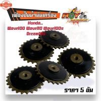 ราคา เฟืองน้ำมันเครื่อง wave100s dream100 wave100/110 dream100 เฟืองปั๊มเวฟ100 เฟืองน้ำมันเครื่อง WAVE100 เฟืองปั๊มดรีม เฟือง (41113867703)