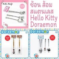 ราคา ช้อน ส้อม Hello Kitty Doraemon สแตนเลส ตะเกียบไม้ (40202868446)
