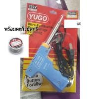ราคา หัวแร้งบัดกรี รุ่นปืน พร้อมตะกั่วบัดกรี ยี่ห้อ YUGO 80W หัวแร้งปลายแหลม ด้ามปืนปุ่มกด (25318955336)