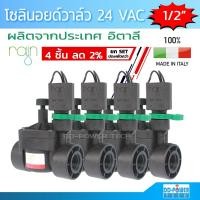 ราคา โซลินอยด์วาล์ว วาล์วน้ำไฟฟ้า 24 VAC ขนาด 1/2 นิ้ว ยี่ห้อ Rain รุ่น VS24 Solenoid valve 24 VAC RAIN VS24 (จำนวน 4 ตัว) (6038984218)