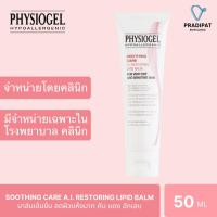 ราคา Physiogel Soothing Care A.I. Restoring Lipid Balm 50 ml (สูตรที่ขายเฉพาะในโรงพยาบาลและคลินิก) (12266787739)