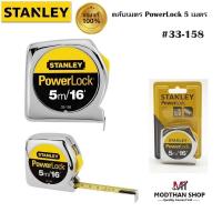 ราคา STANLEY ตลับเมตร PowerLock 5 เมตร #33-158 ของแท้100% (24683429057)