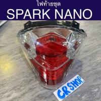 ราคา ไฟท้ายชุด SPARK NANO สปาร์คนาโน ตรงรุ่น เกรดดีทน (25236519809)
