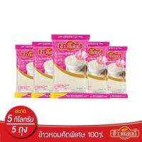 ราคา ข้าวแสนดี ข้าวหอมคัดพิเศษ 100% 5 กก. จำนวน 5 ถุง Thai Jasmine Rice 100% (53959760592)