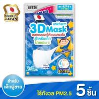 ราคา หน้ากากอนามัย Unicharm ของแท้100% สำหรับเด็ก ทรีดี มาสก์ #สำหรับเด็กผู้ชาย (Boy) เด็กผู้หญิง จำนวน 5 ชิ้น PM2.5 , N95 (4936962820)