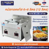 ราคา หม้อทอดแก๊สอ่างคู่ เเบบหนา 6+6 ลิตร = 12ลิตร (มี2ช่อง) หม้อทอดเเก๊ส เตาทอดเเก๊ส เตาทอดเเก๊สอ่างคู่ หม้อทอดเเก๊สสเเตนเลส (19588422839)