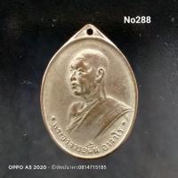 ราคา No.288 เหรียญรุ่น4 พระอาจารย์ฝั้น อาจาโร วัดป่าภูธรพิทักษ์ จ. สกลนคร ปี2508 (9177601820)