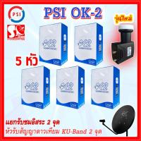 ราคา PSI OK2 หัวรับสัญญาณ **แพ็ค5** LNB Infosat หัวจานInfosat True-2 2 ขั้ว รับ thaicom 8 สำหรับจาน KU-Band (22363690629)