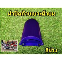 ราคา ฝาปิดท้าย แดช ฝาปิดท้ายเบาะบน DashNew Dash98 Dashตัวใหม่ แดชตัวใหม่ (10140382758)