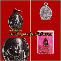 ราคา เหรียญหลวงปู่ทวด ออกบูชาวัดห้วยมงคล อ.หัวหิน จ.ประจวบคีรีขันธ์ เนื้อทองแดงรมดำ พิมพ์เม็ดแตงหันข้าง ขนาดห้อยคอ (1877367991)