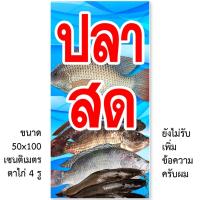 ราคา ป้ายปลาสด ป้ายไวนิล 1 ด้าน ตาไก่ 4 มุม ตั้ง 50x100เซน นอน 40x120เซน ป้ายร้านขายปลาสด ป้ายขายปลาสด ไวนิลร้านขายปลาสด (18526650044)