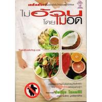 ราคา หนังสือสุขภาพ-ไม่อ้วนโดยไม่อด (3485993599)