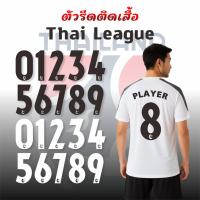 ราคา เบอร์ฟุตบอล เบอร์ไทยลีก Thai League เบอร์รีดติดเสื้อ ตัวรีดติดเสื้อ DTF (44227782507)