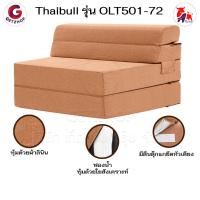 ราคา Thaibull เตียงโซฟา โซฟาเบด โซฟาปรับนอน เตียงนอน เตียงโซฟาปรับนอนได้ รุ่น OLT501-72 (2875133577)