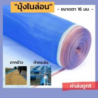 ราคา ผ้าแยงเขียว ผ้าลาน ผ้าลานตากข้าว ตาข่ายมุ้ง มุ้งไนล่อน ผ้ามุ้งเขียว (2809937913)