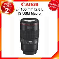 ราคา Canon EF 100 f2.8 L IS USM Macro Lens เลนส์ กล้อง แคนนอน JIA ประกันศูนย์ 2 ปี เช็คก่อนสั่ง (9376731595)