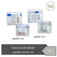 ราคา ( แบ่งขาย ) Gauze Drain Strile ก๊อซเดรน ผ้าก๊อซอุดแผล ก๊อสยัดแผล กว้าง 0.25นิ้ว x ยาว 4หลา / 0.5 นิ้ว x ยาว 4 หลา (26067911552)