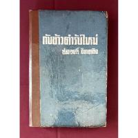 ราคา ตำราอาหาร : หนังสือ กับข้าวตำรับใหม่ โดย ชลอศรี จิตตกิจ (40970315038)