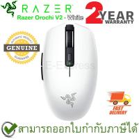 ราคา Razer Orochi V2 Wireless Gaming Mouse (White) เม้าส์สำหรับเล่นเกม ของแท้ ประกันศูนย์ 2ปี (8259443793)