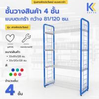 ราคา KEFVA ชั้นวางสินค้า 4 ชั้น รุ่นสารพัดประโยชน์ แบบตะกร้า กว้าง 81/120 cm เชลฟ์วางของเบ็ดเตล็ด ร้านมินิมาร์ท ขายของชำ (25167254383)