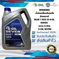 ราคา [E108386] น้ำมันเครื่องดีเซลกึ่งสังเคราะห์ BLUE 7 ECO CI-4/SL 10W30 ขนาด 6 ลิตร S-OIL SEVEN (28582009644)