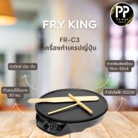 ราคา FRY KING เครื่องทำเครปญี่ปุ่น รุ่น FR-C3 พร้อมไม้หมุนแป้งเครปและไม้พาย (42867066604)