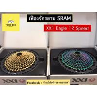 ราคา ตัวท้อป!! เฟืองจักรยาน SRAM XX1 Eagle 12 Speed ขนาด 10-52T สีทอง | สีรุ้ง (8957936194)