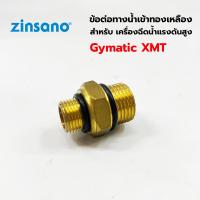ราคา ZINSANO ข้อต่อทางน้ำเข้าทองเหลือง สำหรับเครื่องฉีดน้ำแรงดัน รุ่น XMT (22380234978)