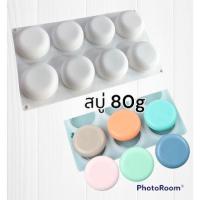 ราคา แม่พิมพ์สบู่ พิมพ์ซิลิโคนสำหรับทำสบู่ โมลซิลิโคน พิมพ์ซิลิโคนคุณภาพดี (พิมพ์กลมนู 8,15 ช่อง) (21971778627)