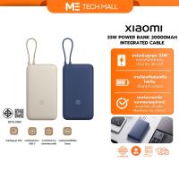 ราคา Xiaomi 33W Power Bank 20000mAh (Integrated Cable) กำลังไฟสูงสุด 33W มีสายชาร์จในตัว พกพาสะดวก (46304073873)