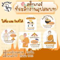 ราคา [พร้อมส่ง]สติ๊กเกอร์ติดของชำร่วยงานบวช อุปสมบท มีหลายแบบให้เลือก ติดถุงพลาสติก กล่องกระดาษ (26673865711)