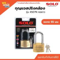 ราคา SOLO กุญแจสปริงคล้อง ขนาด 55 มม. รุ่น 4507N คอยาว | กุญแจทองเหลืองแท้ ของแท้100% (23012693500)