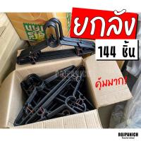 ราคา [[ไม้แขวน ยกลัง144ชิ้น รุ่น595No.37M16]] รุ่นถูก-ราคาประหยัด ไม้แขวนเสื้อราคาถูก ยกลัง 12โหล RPNPU8 (26022625366)