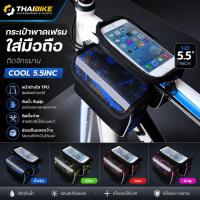 ราคา กระเป๋าพาดเฟรมใส่มือถือติดจักรยาน COOL 5.5INC (45106226018)
