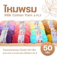 ราคา ไหมพรมมิลิณ ไหมพรม4ply ไหมพรมคอตตอน4ply Milk Cotton yarn ไหมพรมเนื้อนุ่ม คุณภาพดี (7673371345)