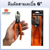 ราคา PUMPKIN คีมตัด คีมตัดสายเคเบิ้ล 6 นิ้ว RCA-150 รหัส 14601 Cutting Pliers แท้100% การันตี (24225769899)