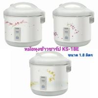 ราคา หม้อหุงข้าวอุ่นทิพย์ ความจุ 1.8 ลิตร SHARP รุ่น KS-18E (24503807181)