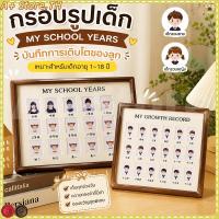 ราคา กรอบรูป กรอบรูปเด็ก My school years กรอบรูปเก็บภาพลูก บันทึกการเติบโตของลูก (56061199293)