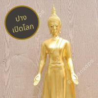 ราคา พระปางเปิดโลก เปิดดวง เปิดเงิน เปิดทอง สูง 25" เนื้อทองเหลือง ปิดทองคำเปลวแท้ 100% งานละเอียด พิมพ์สวย ประณีตมากๆ (24923986535)