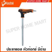 ราคา Koche ประแจแอล หัวท๊อกซ์ มีด้าม ปลายแม่เหล็ก (ตัวเดี่ยว) กุญแจหัวท๊อกซ์ หกเหลี่ยมหัวท๊อกซ์ ประแจหัวท๊อกซ์ หัวดาว (51359381706)