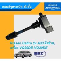 ราคา คอยล์จุดระเบิด ตัวสั้น สำหรับรถ Nissan Cefiro รุ่นA33 ฝั่งซ้าย เครื่อง VQ20DE VQ30DE ยี่ห้อTop Performance รหัส 05013358 (9265399658)