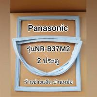 ราคา ขอบยางตู้เย็นPanasonic(พานาโซนิค)รุ่นNR-B37M2(2 ประตู) (5683296266)