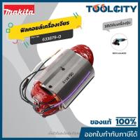 ราคา MAKITA มากีต้า MFGA4031 อะไหล่ฟิลคอยล์ GA4031 FIELD ASS'Y 220V FOR GA4031 Code 633879-0 (53106720204)