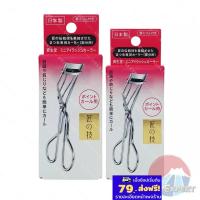 ราคา SHISEIDO Eyelash Curler 2ชนิด ที่ดัดขนตางอนเด้ง ชิเซโด้ (25975627855)