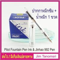 ราคา Jinhao Translucent Fountain Pen ปากกาหมึกซึม Jinhao สีใส แถมหมึก1 ขวดเลือกสีได้ (6820753055)
